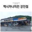 멕시카나 전북강진점 이미지