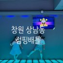 점핑 | 창원 상남동 데이트 이색 놀거리 점핑배틀 후기
