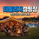 이마트24 운남빌리지점 | 더빌리지캠핑장 비싼 값 진짜 하는지 솔직하게 따져봤어요 (+예약방법, 명당자리)