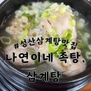 나연이네족탕;삼계탕