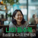 노년심리학 | 나이 들수록 조심할 말 6가지, 품격 있는 노년의 시작