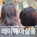 레미헤어 | 재방문 평택역미용실 레미 헤어살롱 머릿결까지 만족한 매직 후기
