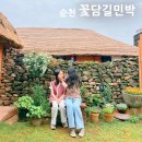 장모님양념통닭(함안점) | 순천 낙안읍성 민박 꽃담길민박 내돈내산 예약 가격 맛집 촌캉스 숙소 추천