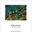 P2P 투자후기) 아트투게더 - 풍경 [ 김종학, Landscape ]
