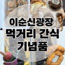이순신광장로 | 이순신광장 먹거리 간식 여수 기념품 추천