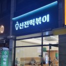 신전떡볶이광천임동점 이미지