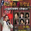 전국투어 콘서트 시즌1 미스뽕과 퀸의 만남 그녀들의 반란이 시작됐다(특별초대가수 송해)강유진 & 김은주 & 홍주 & 장서영 & 한가빈 & 한담희(부천 실내체육관) 이미지