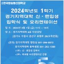 2024학년도 1학기 경기지역대학 신.편입생 입학식 및 오리엔테이션 이미지