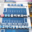 맑은윤피부과의원 네이버블로그