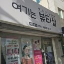 여기는 뷰티샵