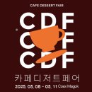 [마곡코엑스]2025 카페디저트페어 코엑스마곡 카디페 후기(잼메이트, 수미향 소느로 혼합정과 구매)