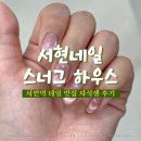 1st plaza 건물앞 | 서현역 네일 스너그 네일 하우스 너무 예뻤던 자석젤 후기