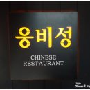웅비성 이미지