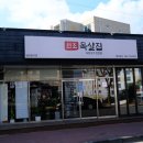 목살집 이미지