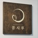 지글지글보글보글 | 소하동 국밥 맛집 콩시루 | 아이원병원 근처 뜨끈한 콩나물국밥 찐맛집