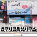 법무사김용성사무소