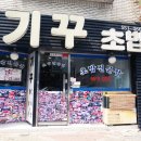 기꾸초밥 이미지