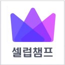 [셀럽챔프] 무료 충전소 이용하는 방법 이미지