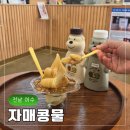 자매콩물 | 여수 이순신광장 간식 추천 콩포카토 맛집 자매콩물 후기