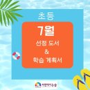【초등 7월 선정도서 &amp; 학습계획서】 용인수지 씨앤에이논술 _수지초등독서토론논술