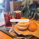 세기상사(주)빵집주유소 | [이모션] 김포 카페 추천, 정성이 가득한 김포 커피와 브런치 맛집 방문기