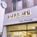 오니무드네일 이미지