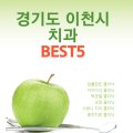 이천예치과의원 이미지