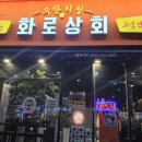 화로상회포항문덕점