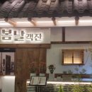 봄날주점 | 타임스페이스술집 한식주점 봄날객잔 방문후기