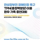 [2026.02.25] 만성장부전 장애인정 촉구 TPN 이용 환우가족 증언대회 자료집 이미지