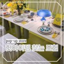 성수동 핫플 이구위크 취향 탐험대 팝업스토어 현장 웨이팅 후기