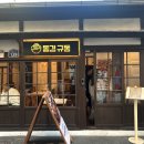 동경규동 구룡포점