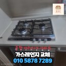 증평제일삼화가스 | 증평 가스레인지 교체 오븐 일체형 설치 후기