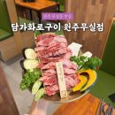담가화로구이 | [원주 고깃집] 무실동 맛집 "담가화로구이 원주무실점" 솔직후기
