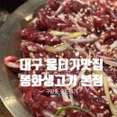고고장구(고급) | 대구 맛집 뭉티기 대구 구암동 뭉티기맛집, 봉화생고기본점 방문후기 (오드레기,육회,주차 등)