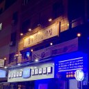 들국화실비집 이미지