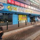 신기종합어시장회포장 이미지