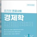 2025 김지태 전공사회 경제학,김지태,지북스 이미지