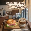 부산 수영구 신상카페 “콤마”,조용히 쉬어가기 좋은 감성 공간 후기