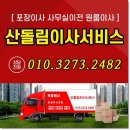 산돌림이사서비스 이미지