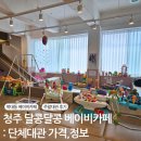 카페달콩 | 청주 복대동 달콩달콩 베이비카페 주말 대관 후기 아기 동반 모임 장소 추천