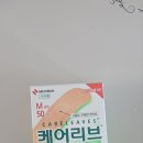 하이리브 | 한번 써보면 다른밴드 못쓰는 "나치반 케어리브 멸균반창고" 후기 내돈내산 , 이것만 써요!!