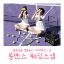 맨스클럽 - 구리시 원수택로 10 | 웨딩 스냅 :: 롱맨스 테니스 웨딩 스냅 촬영 후기