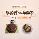 파리바게뜨연수2호점 | 파리바게트 두쫀팝 먹어봤어요편의점 두쫀쿠랑 비교해보니