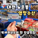22번수산 | [염창수산] 대전 노은수산물시장 맛집 여름 보양식 피문어 포장 후기