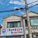 독도해물알찜&차돌쭈꾸미찜 이미지