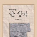 한생각