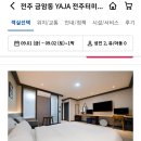호텔야자전주 이미지