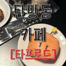 타프로드 | 탄방동 도산서원 옆 숨겨진 데이트 성지! '타프로드' 솔직 후기