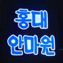실로암이발소 | 홍대 마사지 홍대안마원 시원한 마사지